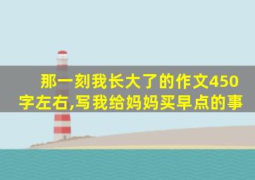 那一刻我长大了的作文450字左右,写我给妈妈买早点的事