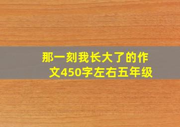 那一刻我长大了的作文450字左右五年级