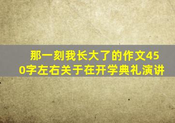 那一刻我长大了的作文450字左右关于在开学典礼演讲