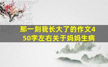 那一刻我长大了的作文450字左右关于妈妈生病