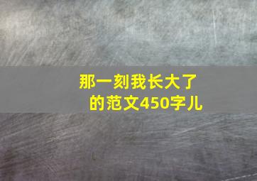 那一刻我长大了的范文450字儿