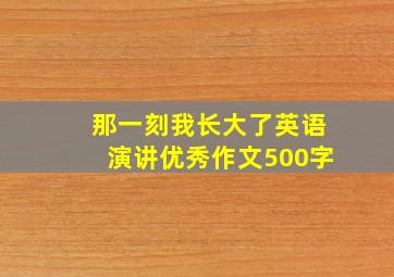 那一刻我长大了英语演讲优秀作文500字