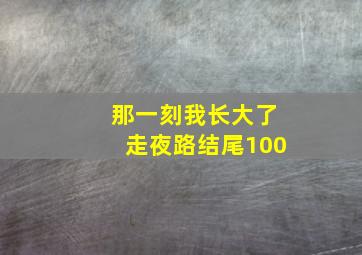 那一刻我长大了走夜路结尾100