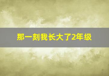 那一刻我长大了2年级