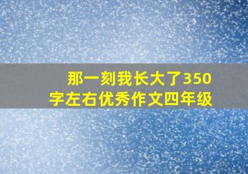 那一刻我长大了350字左右优秀作文四年级