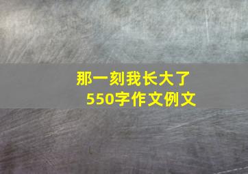 那一刻我长大了550字作文例文