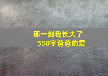 那一刻我长大了550字爸爸的爱