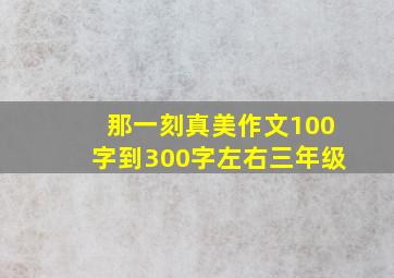 那一刻真美作文100字到300字左右三年级