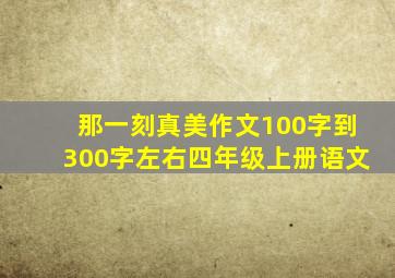 那一刻真美作文100字到300字左右四年级上册语文