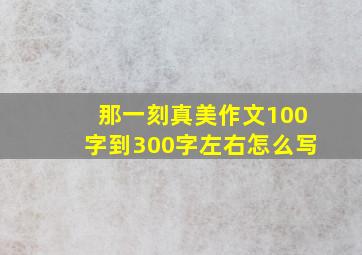 那一刻真美作文100字到300字左右怎么写