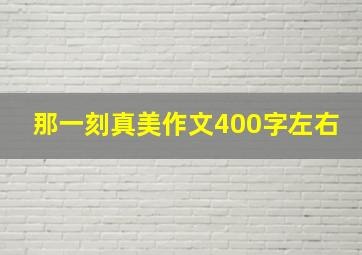 那一刻真美作文400字左右