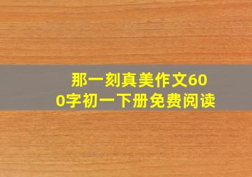 那一刻真美作文600字初一下册免费阅读