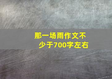 那一场雨作文不少于700字左右