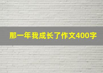 那一年我成长了作文400字