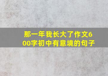 那一年我长大了作文600字初中有意境的句子