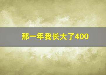 那一年我长大了400