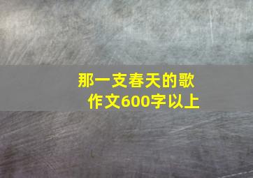 那一支春天的歌作文600字以上