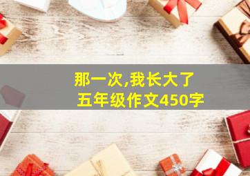 那一次,我长大了五年级作文450字