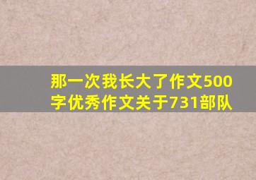 那一次我长大了作文500字优秀作文关于731部队