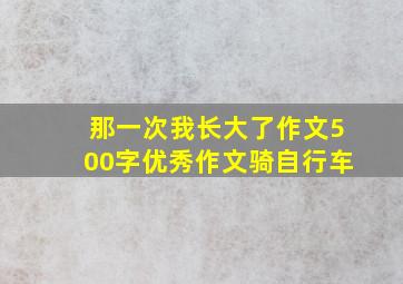 那一次我长大了作文500字优秀作文骑自行车