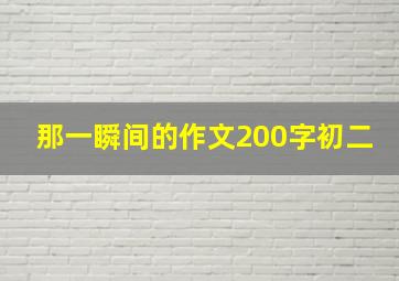 那一瞬间的作文200字初二