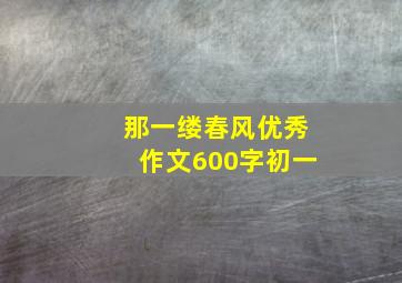 那一缕春风优秀作文600字初一