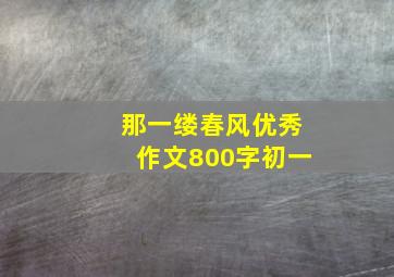 那一缕春风优秀作文800字初一