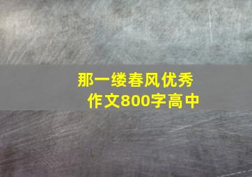 那一缕春风优秀作文800字高中