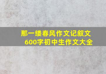 那一缕春风作文记叙文600字初中生作文大全