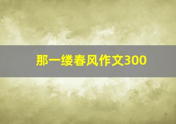 那一缕春风作文300