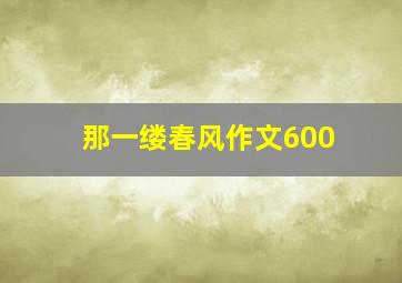 那一缕春风作文600