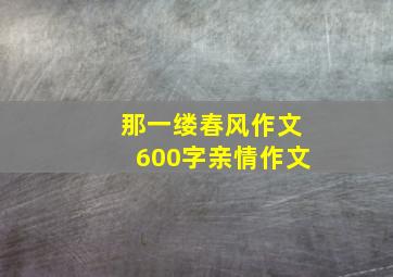 那一缕春风作文600字亲情作文