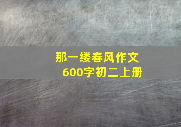 那一缕春风作文600字初二上册