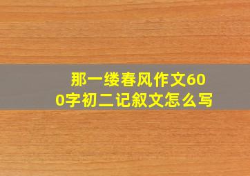 那一缕春风作文600字初二记叙文怎么写