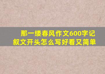 那一缕春风作文600字记叙文开头怎么写好看又简单