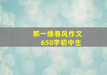 那一缕春风作文650字初中生