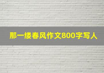 那一缕春风作文800字写人