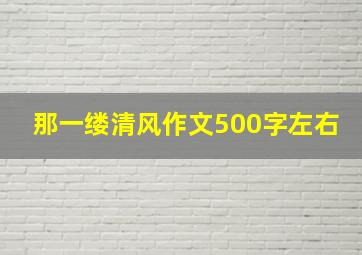 那一缕清风作文500字左右