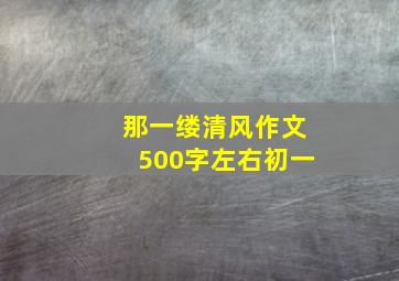 那一缕清风作文500字左右初一