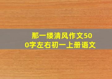 那一缕清风作文500字左右初一上册语文