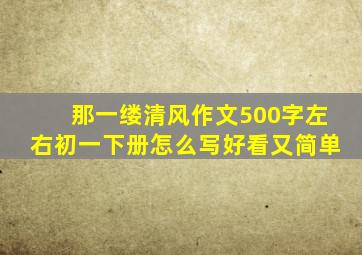 那一缕清风作文500字左右初一下册怎么写好看又简单