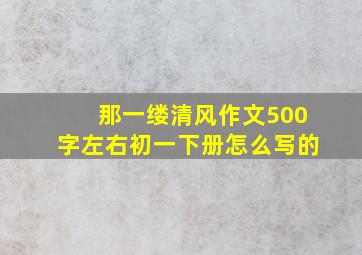 那一缕清风作文500字左右初一下册怎么写的