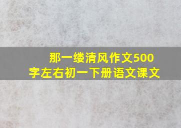 那一缕清风作文500字左右初一下册语文课文