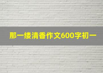 那一缕清香作文600字初一