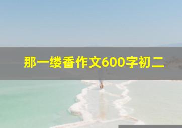 那一缕香作文600字初二