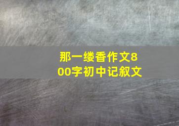 那一缕香作文800字初中记叙文