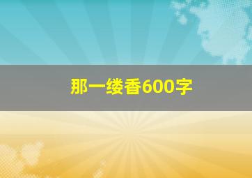 那一缕香600字