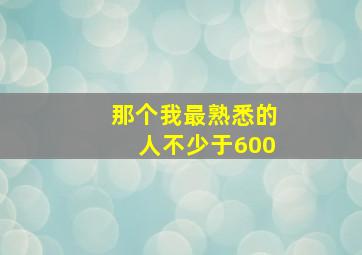 那个我最熟悉的人不少于600