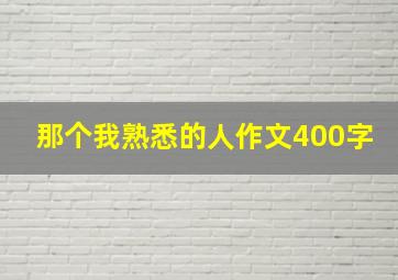 那个我熟悉的人作文400字