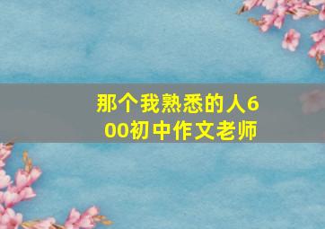 那个我熟悉的人600初中作文老师